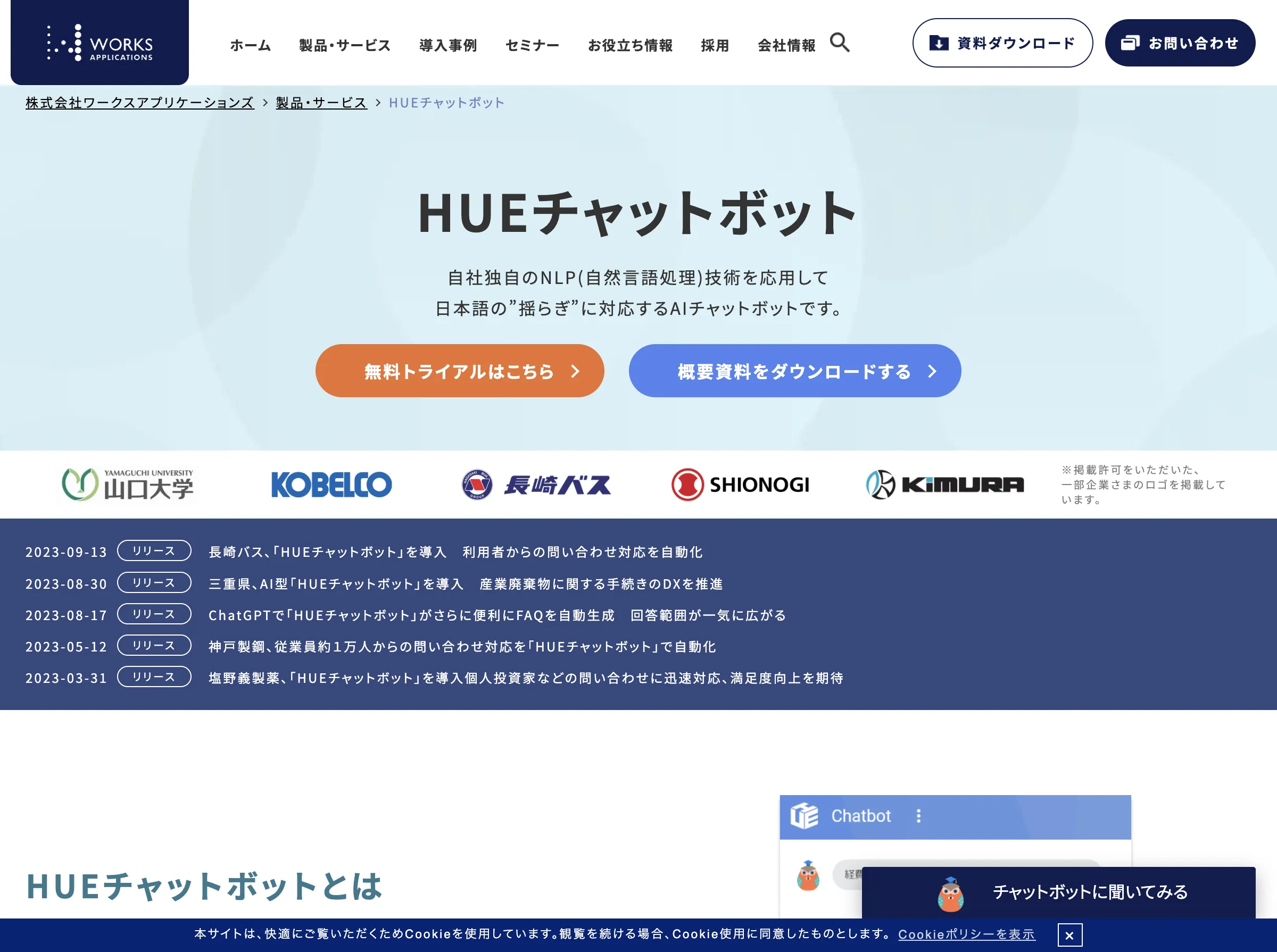 HUE Chatbot(株式会社ワークスアプリケーションズ・システムズ)